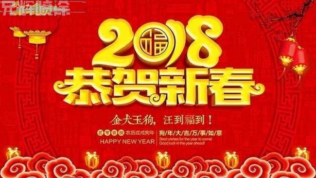 2018新春快乐