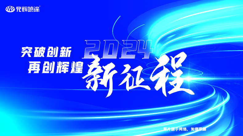 2023年完美落幕，2024年再启新征程-惠州兄辉喷油工厂