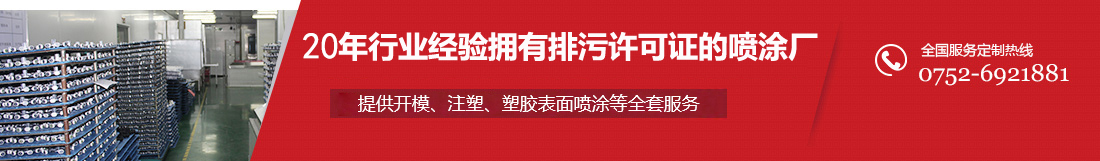 20年专注于塑胶件表面喷油处理 